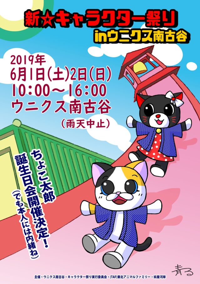 新 キャラクター祭り カワゴエ マス メディア