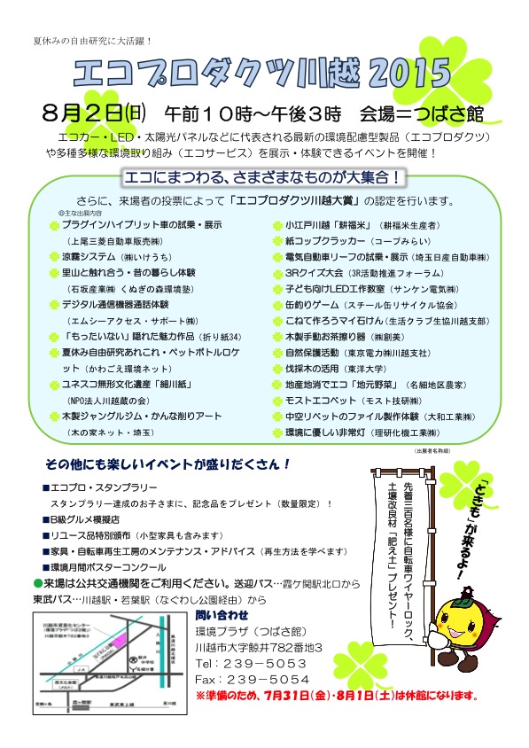 エコプロダクツ川越2015