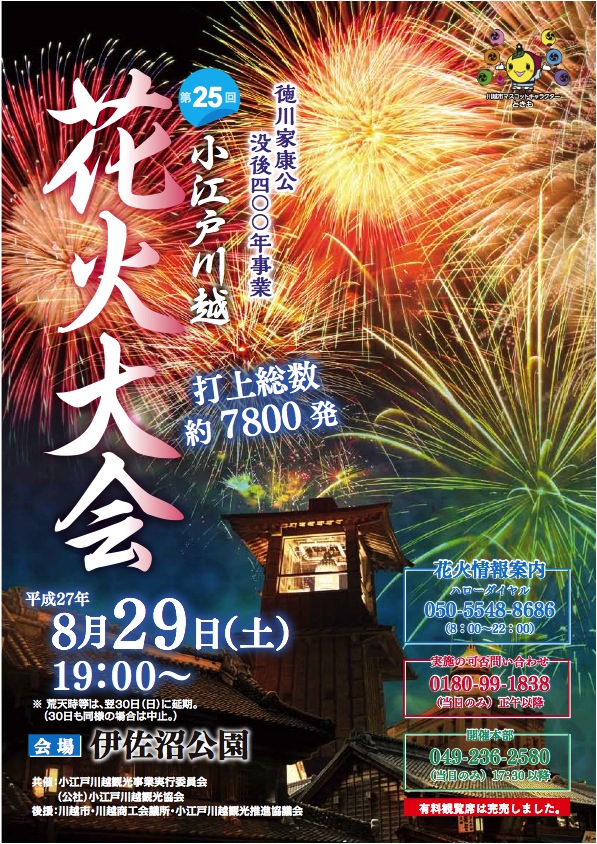 小江戸川越花火大会