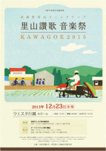 里山讃歌音楽祭KAWAGOE2015 @ ウェスタ川越（大ホール）