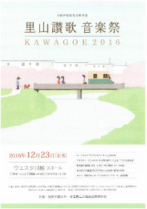 里山讃歌音楽祭KAWAGOE2016 @ ウェスタ川越（大ホール）