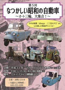 なつかしい昭和の自動車 @ 川越市立博物館