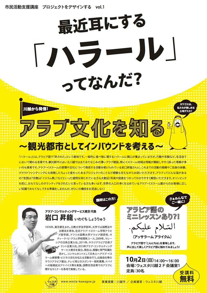 川越から発信！アラブ文化を知る～観光都市としてインバウンドを考える～