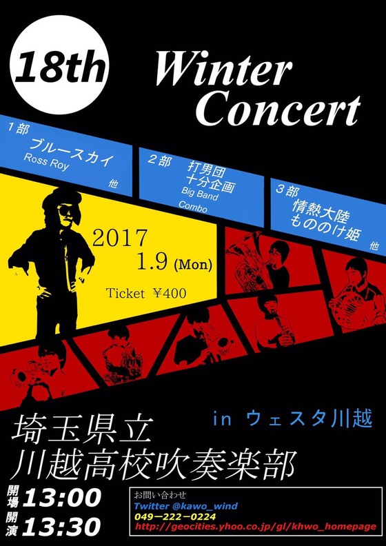 埼玉県立川越高校吹奏楽部ウィンターコンサート