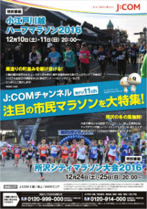 小江戸川越 ハーフマラソン2016（特別番組） @ J;COMチャンネル 地デジ11ch