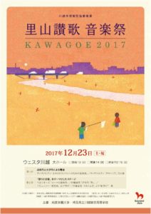 里山讃歌音楽祭KAWAGOE2017 @ ウェスタ川越（大ホール）