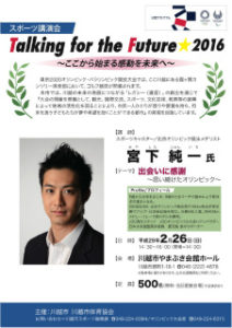 スポーツ講演会　～Talking for the Future 2016～ @ やまぶき会館