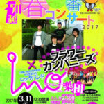 川越春一番コンサート2017 フラワーカンパニーズ × IMO楽団