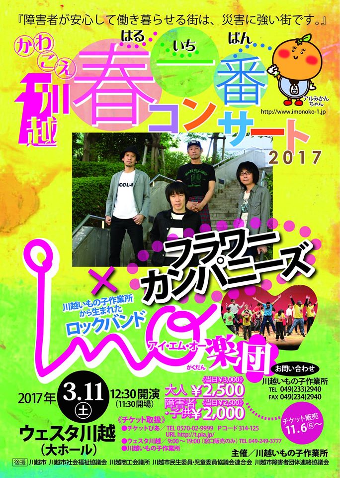 川越春一番コンサート2017 フラワーカンパニーズ × IMO楽団