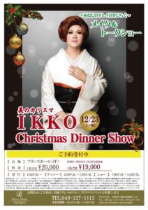 “IKKO”クリスマスディナーショー @ 川越プリンスホテル