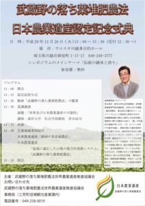 武蔵野の落ち葉堆肥農法日本農業遺産認定記念式典 @ ウェスタ川越（多目的ホール）