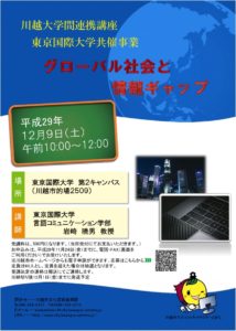 グローバル社会と情報ギャップ @ 東京国際大学第2キャンパス