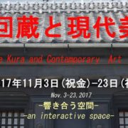 蔵と現代美術展