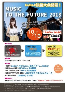 MUSIC TO THE FUTURE2018決勝戦 @ ウニクス南古谷プラザ棟（特設ステージ）