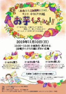 小江戸川越お芋festival !! @ ウニクス川越（にぎわい広場）