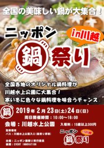 ニッポン鍋祭り in 川越 @ 川越水上公園