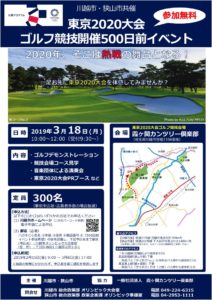 東京2020大会ゴルフ競技開催500日前イベント @ 霞ヶ関カンツリー倶楽部