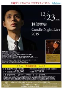 林部智史 Candle Night Live 2019 @ 川越プリンスホテル（3Fプリンスホール)