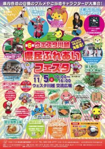 第6回 ウェスタ川越 県民ふれあいフェスタ @ ウェスタ川越（交流広場）