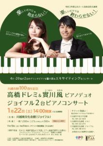 高橋ドレミ＆實川風ピアノデュオ　ジョイフル２台ピアノコンサート @ 川越南文化会館ジョイフル