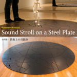金沢健一「Sound Stroll on a Steel Plate 鉄板上の音散歩」