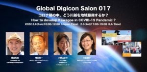 Global Digicon Salon 017 コロナ禍の中、どう川越を地域振興するか @ ZOOMウェビナー（オンライン）