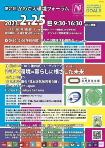 第21回かわごえ環境フォーラム @ オンライン/ウェスタ川越（活動室1・2）