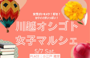 川越オシゴト女子マルシェ @ 小江戸蔵里