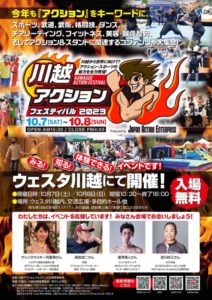 川越アクションフェスティバル @ ウェスタ川越 (ウェスタ川越 1階多目的ホールA~D(メイン会場)及び交流広場)