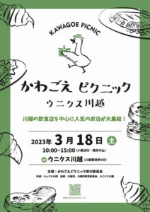 川越ピクニック @ ウニクス川越にぎわい広場