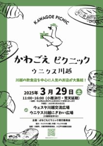 川越ピクニック @ ウニクス川越にぎわい広場