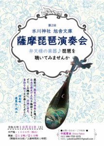 第2回氷川神社 旭舎文庫 薩摩琵琶演奏会 @ 旭舎文庫