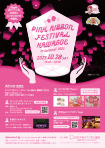 ピンクリボンフェスティバル川越 in 最明寺2023 @ 最明寺