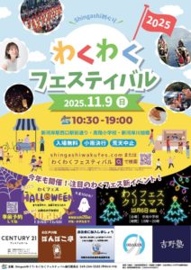 Shingashiめぐり・わくわくフェスティバル2025 @ 新河岸駅西口・高階小学校・新河岸川旭橋