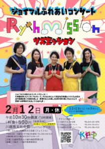 ジョイフルふれあいコンサート「Rythmission」 @ 川越南文化会館ジョイフル（ホール）