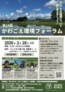 第22回かわごえ環境フォーラム @ オンライン/ウェスタ川越（活動室1・2）