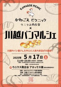 かわごえピクニック×川越パンマルシェ @ ウニクス南古谷