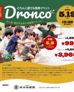 どろんこ遊び＆食育イベント「Dronco」 @ 小江戸南古谷農園