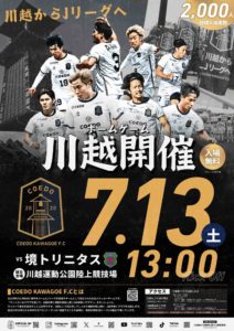 COEDO KAWAGOE F.Cホームゲーム川越開催 @ 川越運動公園陸上競技場