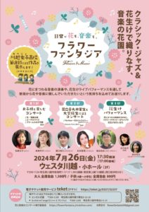 フラワーファンタジア @ ウェスタ川越（小ホール）