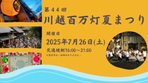 川越百万灯夏まつり @ 本川越駅周辺から札の辻交差点周辺