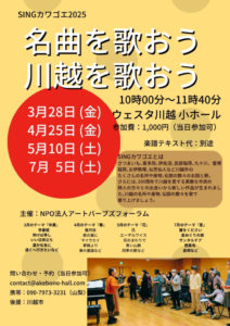 SINGカワゴエ 「名曲を歌おう・川越を歌おう」 @ ウェスタ川越（小ホール）