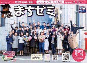 第21回川越まちゼミ @ 川越市各所