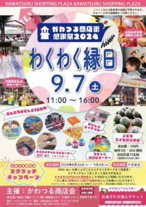 わくわく縁日 @ かわつる商店街