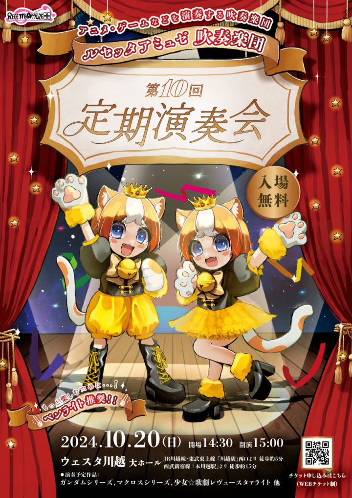 ルセッタアミュゼ吹奏楽団 第10回定期演奏会 @ ウェスタ川越（大ホール）