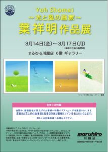 ～光と風の画家～葉祥明作品展 @ まるひろ川越店6階ギャラリー