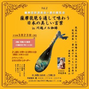 第2回 薩摩琵琶を通して味わう日本の美しい言葉 in 川越メル珈琲 @ 川越メル珈琲