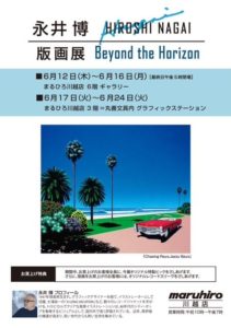 永井博 版画展 @ まるひろ川越店6階ギャラリー