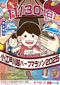 小江戸川越ハーフマラソン @ 川越水上公園