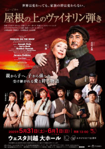 ミュージカル『屋根の上のヴァイオリン弾き』埼玉公演 @ ウェスタ川越（大ホール）